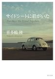 サイドシートに君がいた (角川文庫)