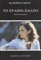 Paperback to xylino palto / t? ?????? pa?t? [Greek] Book