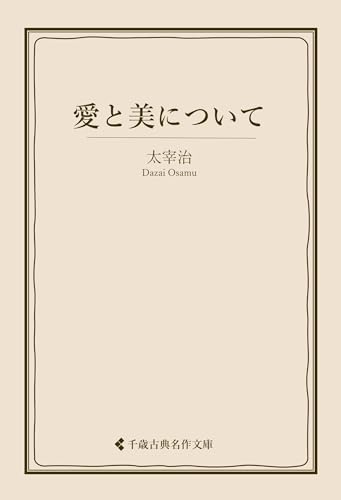 愛と美について 太宰治集 (古典名作文庫)
