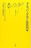 帝国と慈善 ビザンツ | 大月康弘のあらすじ・感想 - ブクログ