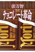 チョコレート革命 4309011330 Book Cover