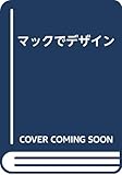 マックでデザイン