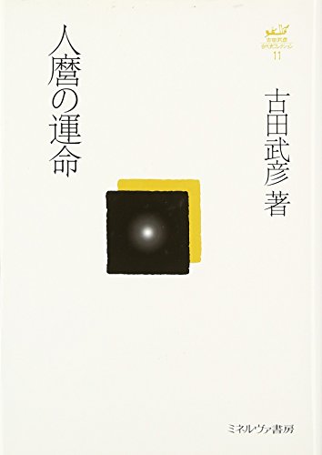 無料電子書籍アプリ 人麿の運命 (古田武彦・古代史コレクション 11) バイ