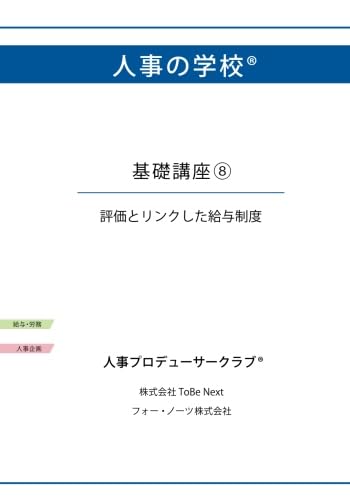 人事の学校 基礎講座8 評価とリンクした給与制度 | 西尾 太 |本 | 通販 