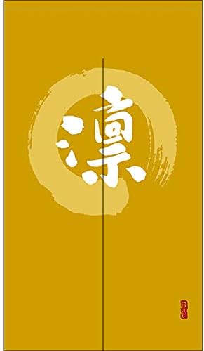 3枚セット のれん 暖簾 凛 漢字 円相図に筆文字 手書き からし色 間仕切り タペストリー 送料無料カード決済可能 カーテン 背景幕 宅配便 受注生産 目隠し Tnr 0212