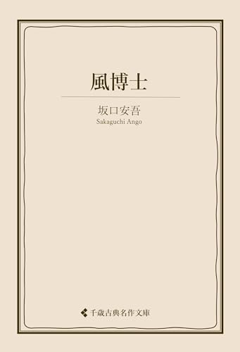 風博士 坂口安吾集 (古典名作文庫)