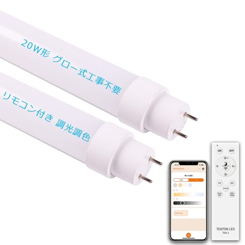 LED蛍光灯 20形 20型 20W形 20W型 直管 調光 調色 リモコン付き 15W 3000LM 60CM 580MM 直管蛍光灯 20形 LED グロー式 工事不要 両側給電 口金G13 照明器具 直管 器具 天井 キッチン ベースライト 調光 調