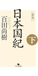 限定版　新板日本国紀　百田尚樹 新版]日本国紀〈下〉 (幻冬舎文庫) | 百田 尚樹 |本 | 通販 | Amazon