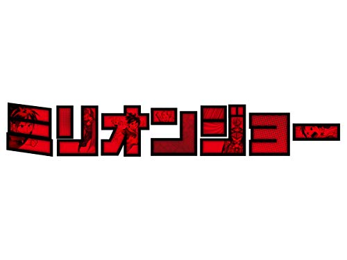 『ミリオンジョー』