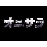 オニサラ(NHKオンデマンド)