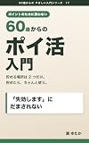 60歳からの ポイ活入門: ポイントのために買わない。貯める場所は2つだけ。シニア・高齢者のためのポイントの貯め方・使い方と、だまされない見分け方【図解つき】 60歳からのやさしい入門 (ひとり仕事のバックヤード)