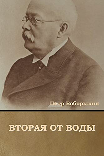 Вторая от воды (Russian Edition)