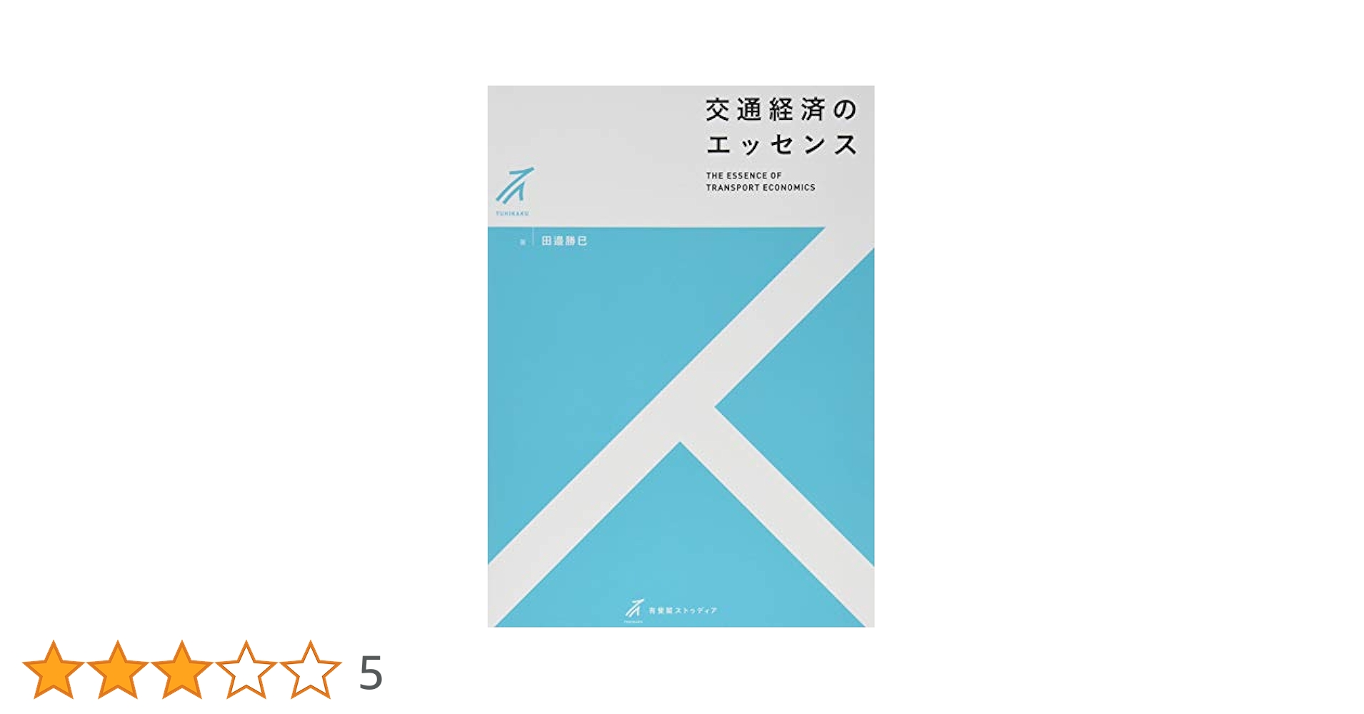 交通経済のエッセンス (有斐閣ストゥディア) | 田邉 勝巳 |本
