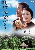 阿弥陀堂だより [DVD]の詳細を見る