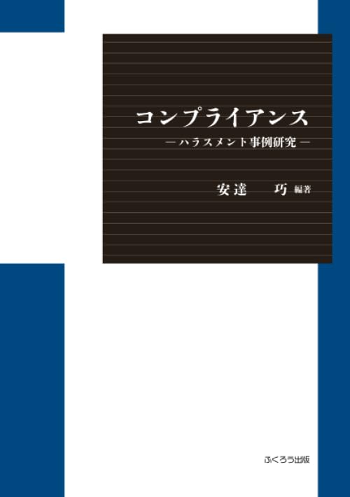 コンプライアンス ハラスメント事例研究/ふくろう出版/安達巧（単行本（ソフトカバー）） 31etqha7MQL.jpg