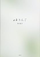 ａｂさんご 4163820000 Book Cover
