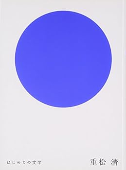 はじめての文学 重松清