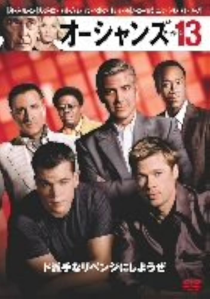 (未使用･未開封品)　オーシャンズ13 (HD-DVD) sdt40b8 Amazon.co.jp: オーシャンズ13 [DVD] : ジョージ・クルーニー