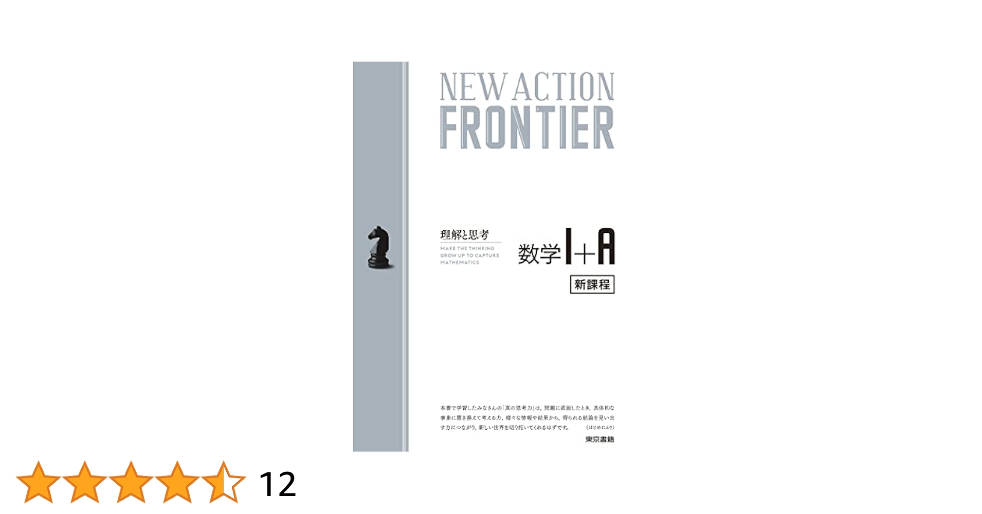 確認用　New Action Frontier 数学Ⅰ＋A NEW ACTION FRONTIER 数学I+A | ニューアクション編集委員会