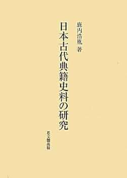 日本古代典籍史料の研究   /思文閣出版/鹿内浩胤（単行本） 31ev0f68mVL._UF350,350_QL50_.jpg