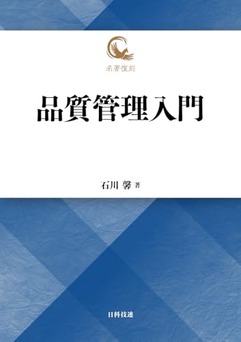 品質管理入門 (名著復刻)