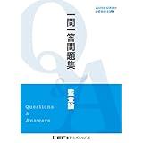 2025年12月向け公認会計士試験 一問一答問題集 監査論 2025年12月版 短答式試験対策 一問一答問題集シリーズ