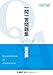 2025年12月向け公認会計士試験 一問一答問題集 監査論 2025年12月版 短答式試験対策 一問一答問題集シリーズ