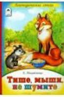 Tishe, myshi, ne shumite 5993017856 Book Cover