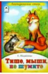 Hardcover Tishe, myshi, ne shumite [Russian] Book