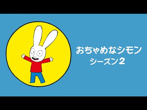 『おちゃめなシモン シーズン2』