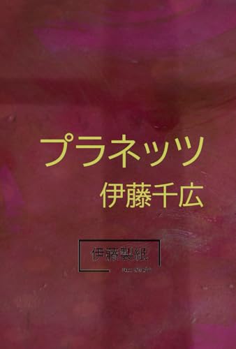 プラネッツ