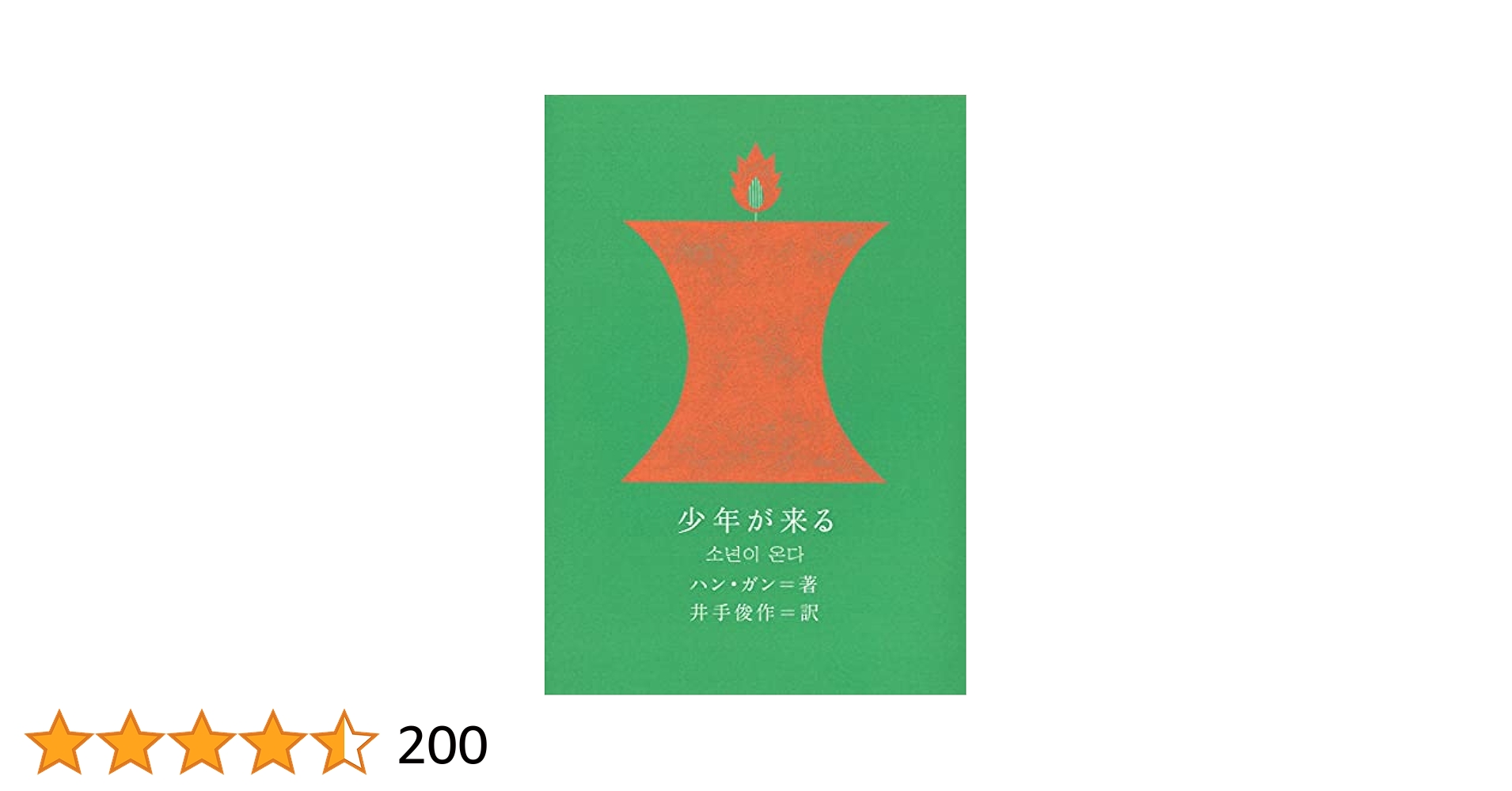 少年が来る　菜食主義者 ハン・ガン 菜食主義者 ハン・ガン(著) - クオン | 版元ドットコム