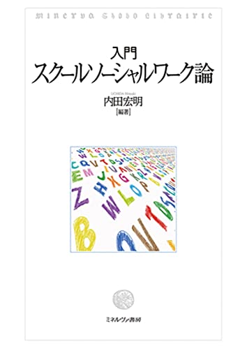 入門 スクールソーシャルワーク論