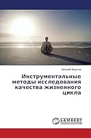 Instrumental'nye metody issledovaniya kachestva zhiznennogo tsikla 3659626732 Book Cover