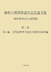 【三冊セット】植村立郎判事退官記念論文集 : 現代刑事法の諸問題 第1-3巻 Amazon.co.jp: 植村立郎判事退官記念論文集 第1巻 現代刑事法の諸問題