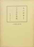 全訳　金匱要略　丸山　清康 全訳 金匱要略 | 丸山 清康 |本 | 通販 | Amazon