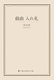 戯曲 入れ札 菊池寛集 (古典名作文庫)