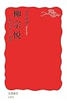柳宗悦　「複合の美」の思想 (岩波新書)