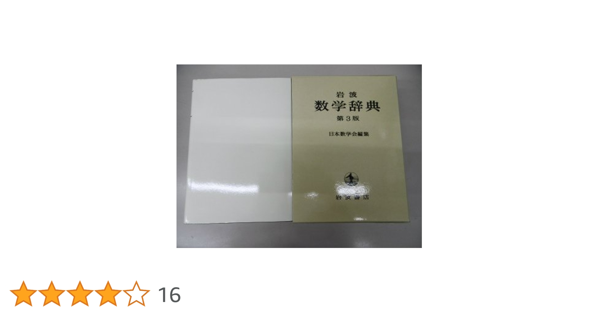 Amazon.co.jp: 岩波 数学辞典 第3版 : 日本数学会: 本