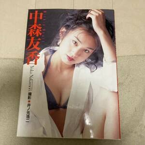 Amazon.co.jp: 中森友香 写真集 Within heart 撮影 井ノ本浩二 音楽