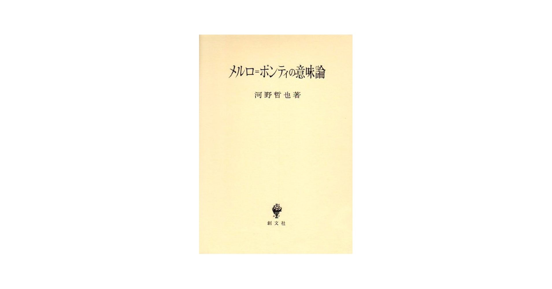 【中古】メルロ=ポンティの意味論／河野 哲也／創文社 メルロ=ポンティの意味論 | 河野 哲也 |本 | 通販 | Amazon