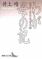 井上靖「その人の名は言えない」「白い炎」「紅花」「月光」 井上靖「その人の名は言えない」「白い炎」「紅花」「月光」