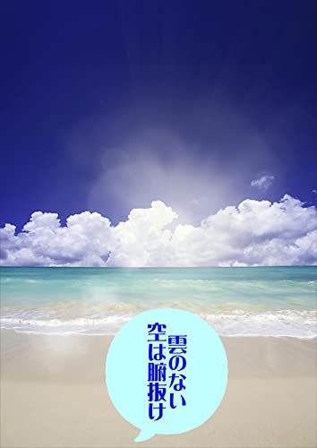 雲のない空は腑抜け