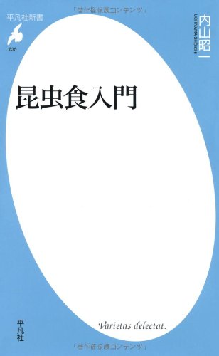 Amazon.co.jp: 昆虫食入門 (平凡社新書) : 内山 昭一: 本
