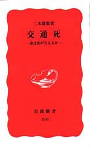 交通死: 命はあがなえるか (岩波新書 新赤版 518)