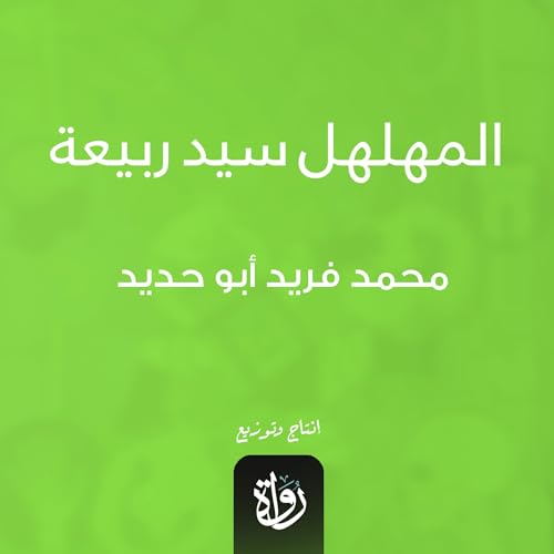 Page de couverture de المهلهل سيد ربيعة