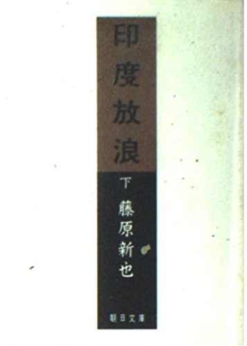 印度放浪 (下) (朝日文庫)