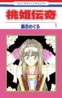 桃姫伝奇 第1巻 (花とゆめCOMICS)