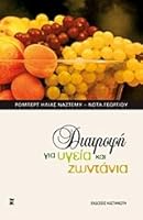 diatrofi gia ygeia kai zontania 9600302936 Book Cover