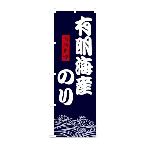 【3枚セット】のぼり屋工房 のぼり旗 135088 有明海産のり W600×H1800mm 三方三巻 販促 商売繁盛 受注生産品